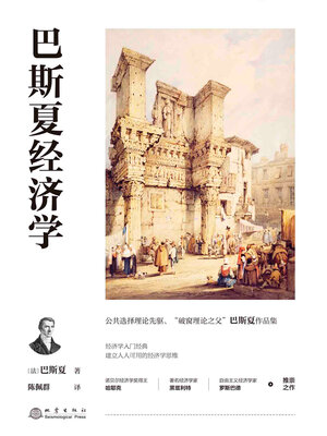 cover image of 巴斯夏经济学